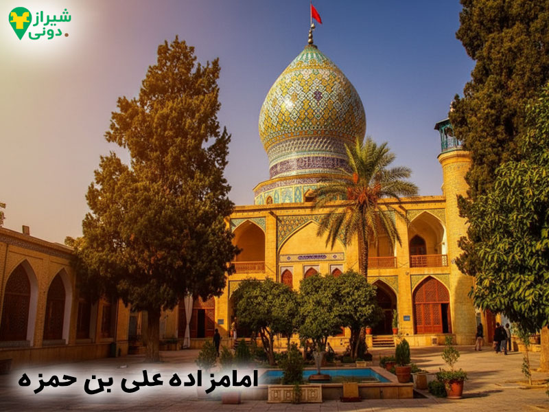 امام زاده علی ابن حمزه شیراز