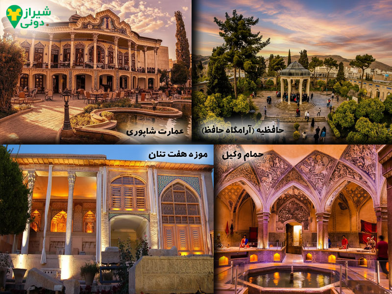 حمام وکیل شیراز و عمارت شاپوری و موزه هفت‌تنان و حافظیه (آرامگاه حافظ) از دیدنی های اطراف باغ نظر شیراز