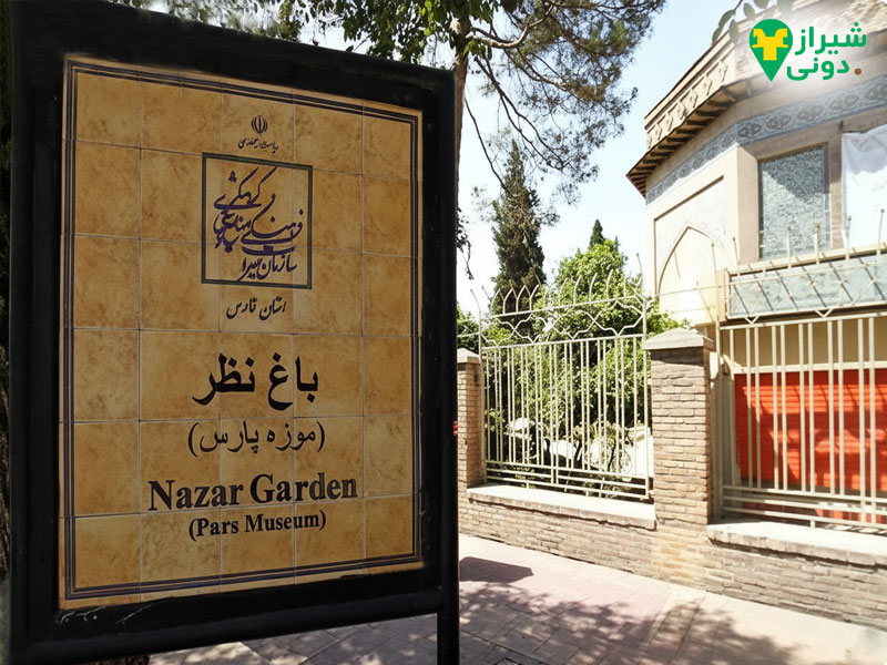 باغ نظر شیراز کجاست؟
