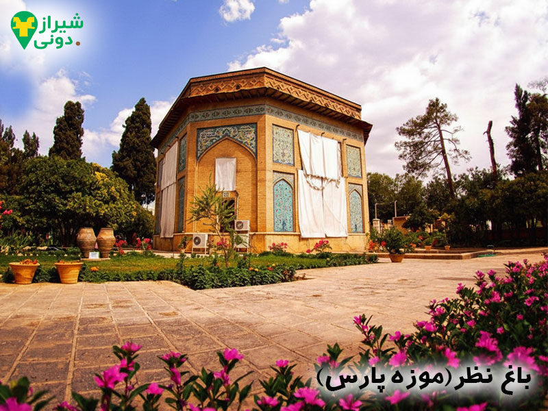 باغ نظر شیراز (موزه پارس) شیراز