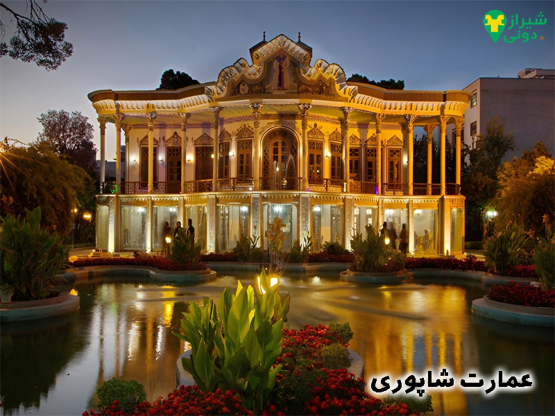 عمارت شاپوری شیراز