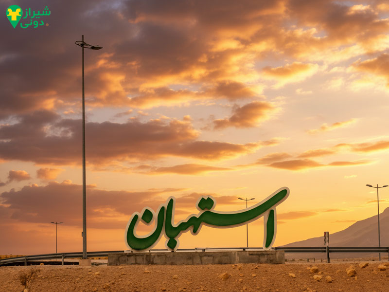 مسیرهای دسترسی به استهبان