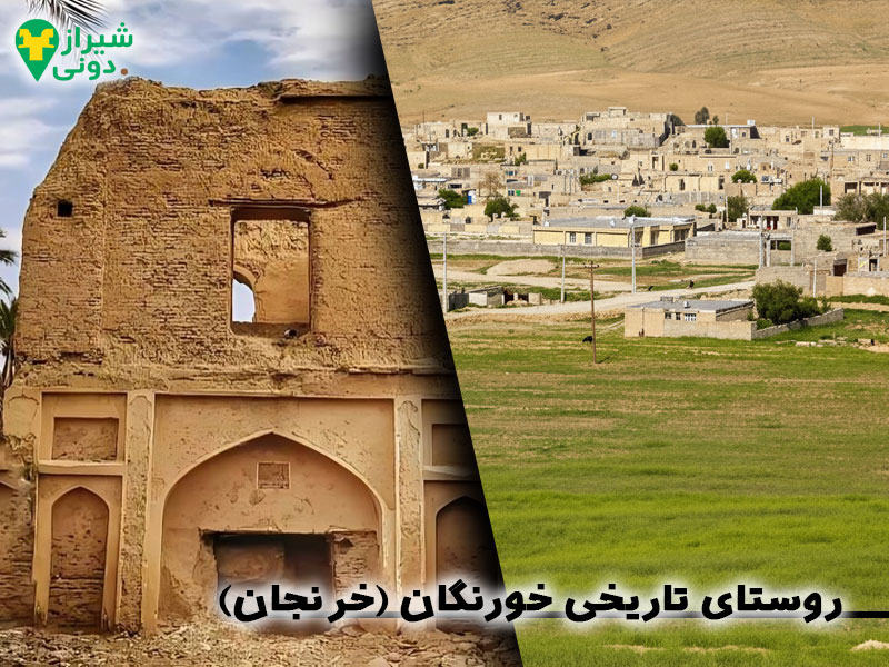 روستای تاریخی خورنگان (خرنجان) شهر فسا