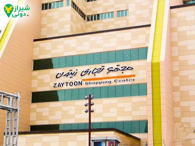 مجتمع تجاری زیتون در خیابان قصردشت شیراز