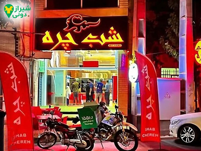 فست فود شب چره در قصردشت شیراز