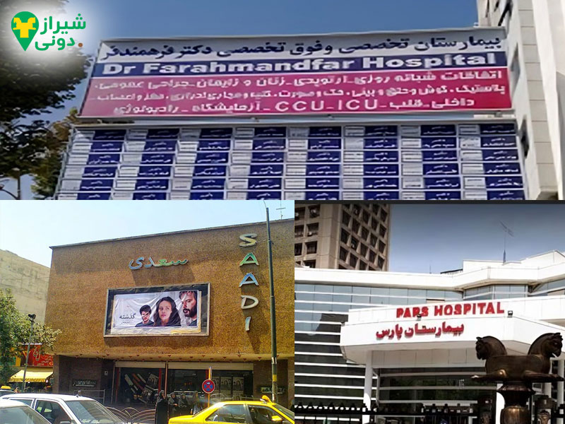 بیمارستان تخصصی و فوق تخصصی فرهمندفر در قصردشت شیراز