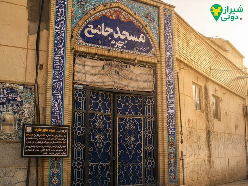 مسجد جامع شهر جهرم 