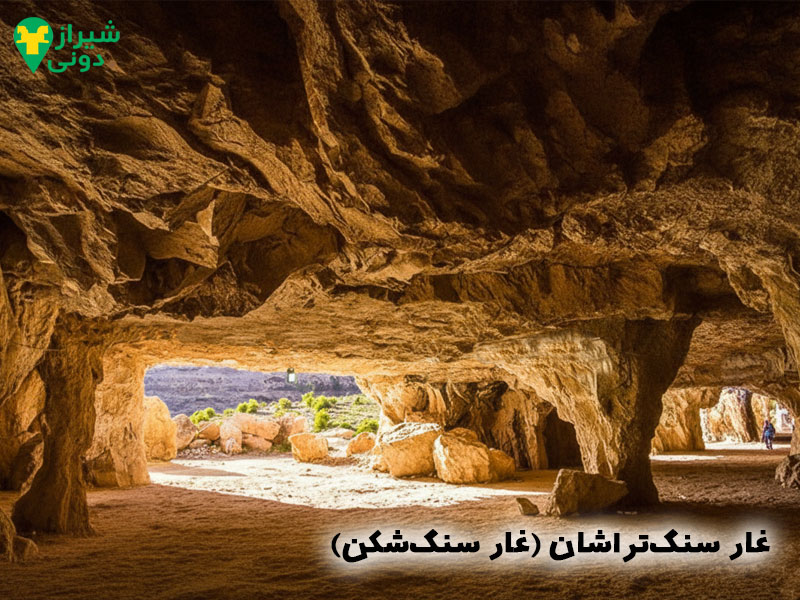 غار سنگ‌تراشان (غار سنگ‌شکن) شهر جهرم 