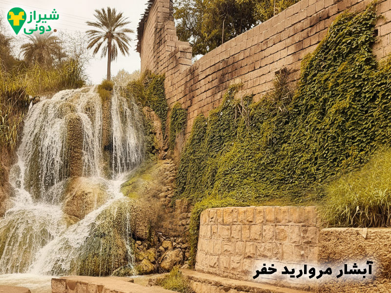 آبشار مروارید خفر شهر جهرم 