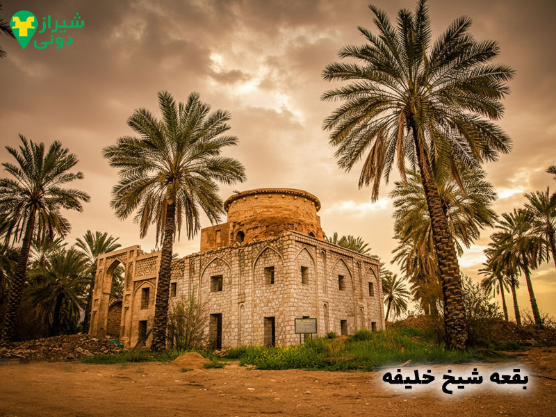 بقعه شیخ خلیفه شهر جهرم 