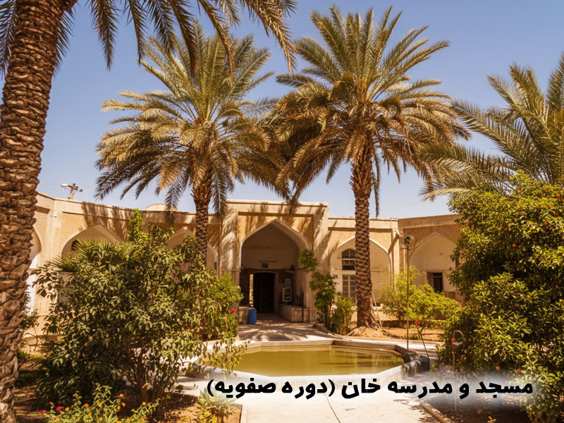 مسجد و مدرسه خان (دوره صفویه) شهر جهرم