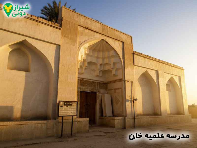 مدرسه علمیه خان (با جزئیات معماری) شهر جهرم