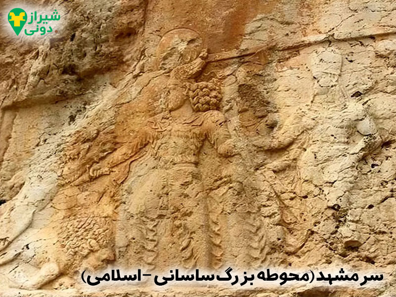 سرمشهد (محوطه بزرگ ساسانی-اسلامی) شهر کازرون