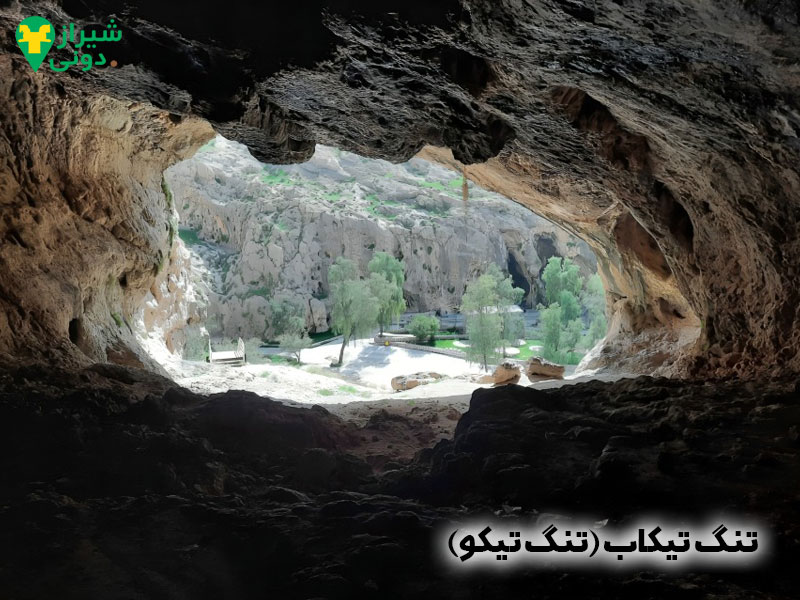 تنگ تیکاب (تنگ تیکو) شهر کازرون