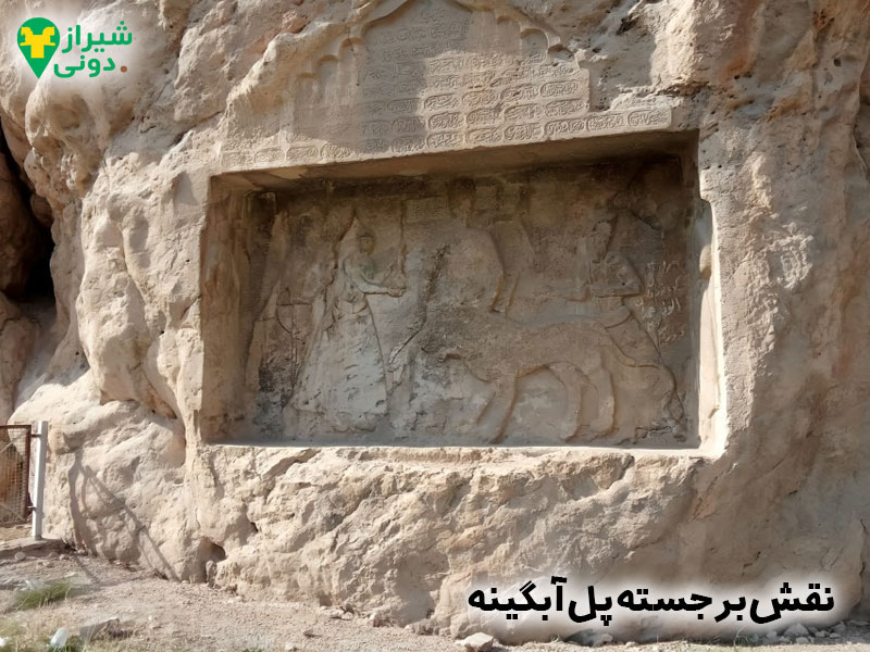 نقش‌برجسته پل آبگینه در اطراف شهر کازرون