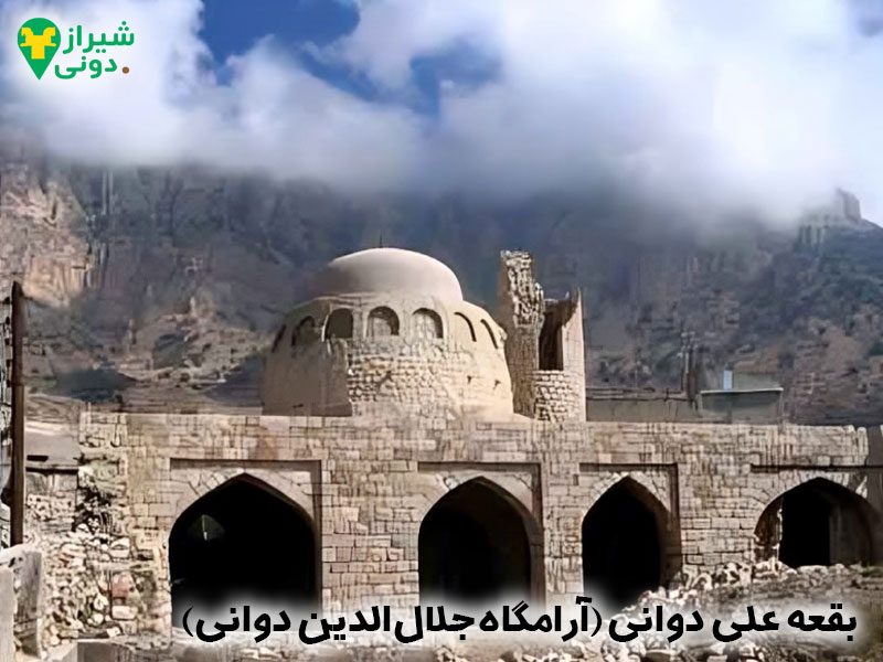 بقعه علی دوانی آرامگاهی در روستای تاریخی دوانی شهر کازرون