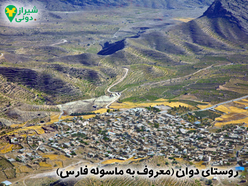 روستای دوان شهر کازرون معروف به ماسوله فارس