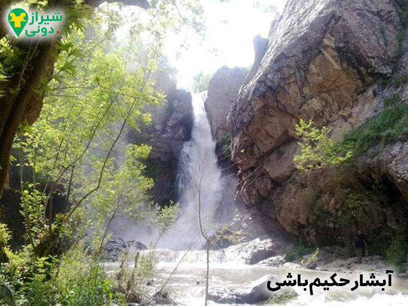 آبشار حکیم‌باشی شهر کازرون