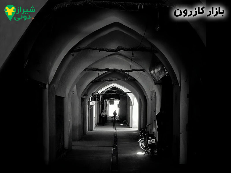 بازار کازرون از بازارهای مهم و مسقف ایران واقع در شهر کازرون
