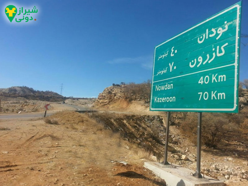 اقامتگاه بومگردی شهر کازرون