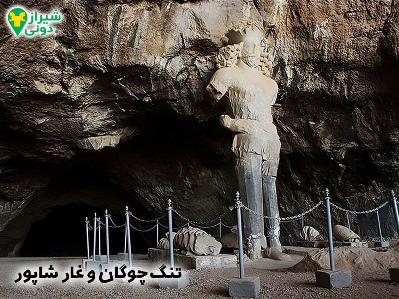 تنگه چوگان و غار شاپور شهر کازرون