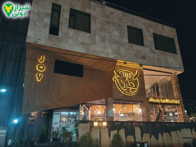  کافه رستوران جوی در معالی آباد شیراز 