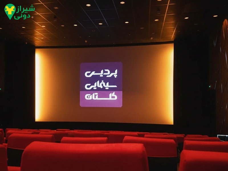 پردیس سینمایی گلستان در معالی آباد شیراز