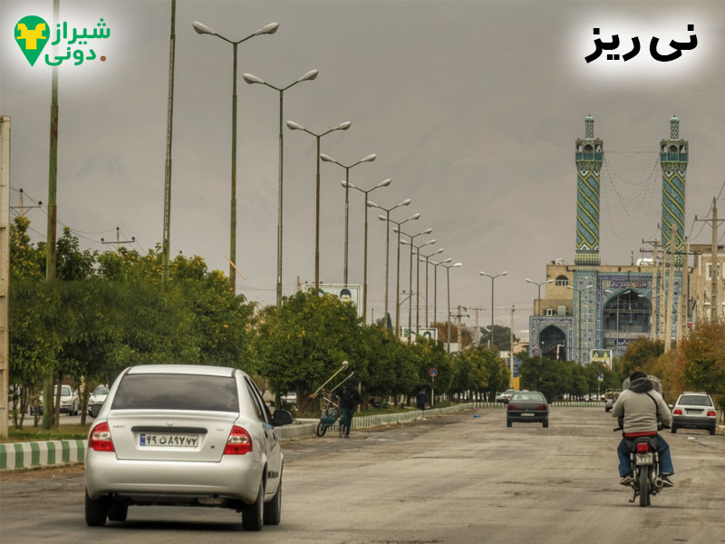 نی ریز کجاست؟